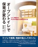 「オープントイレ」で保育が変わる　トイレ環境から子どもの発達と主体性を支える