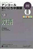 ラジオ　アンコールまいにち中国語　2009（2）