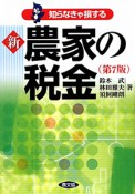 知らなきゃ損する　新・農家の税金＜第7版＞