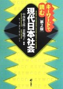 キーワードで読む現代日本社会＜第2版＞