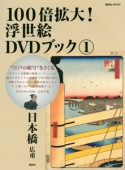 100倍拡大！浮世絵DVDブック　日本橋　広重（1）