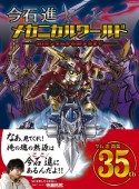 今石進メカニカルワールド　SDガンダムからSFメカまで