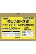 楽しい調べ学習アクティブ・ラーニングに役立つ本　全2巻セット