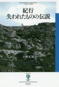 紀行・失われたものの伝説　フィギュール彩21