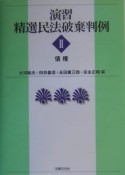 演習精選民法破棄判例　債権（2）