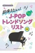 超弾きたい！JーPOPトレンドソングリスト　音名カナつき