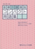 医療介護福祉コンパクト用語集＜改訂第4版＞