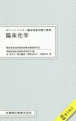 ポケットマスター　臨床検査知識の整理　臨床化学　電子版付