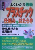 図解入門よくわかる最新プラスチックの仕組みとはたらき