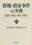 借地・借家事件の実務　訴訟・非訟・保全・執行