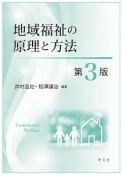 地域福祉の原理と方法＜第3版＞