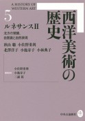 西洋美術の歴史　ルネサンス2　北方の覚醒、自意識と自然表現（5）