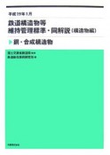 鉄道構造物等維持管理標準・同解説　構造物編　鋼・合成構造物　平成19年1月