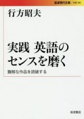 実践　英語のセンスを磨く　難解な作品を読破する