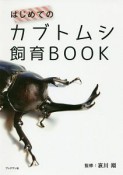 はじめてのカブトムシ飼育BOOK