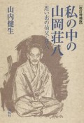 私の中の山岡荘八＜改訂増補版＞