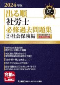 出る順社労士必修過去問題集　社会保険編　2024年版（2）