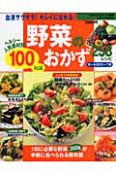 野菜の100kcalおかず　258レシピ