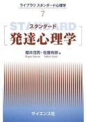 スタンダード　発達心理学　ライブラリスタンダード心理学7