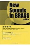 New　Sounds　in　BRASS　第46集　ラ・ラ・ランド