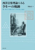 西洋音楽理論にみるラモーの軌跡　数・科学・音楽をめぐる栄光と挫折