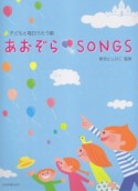 あおぞらSONGS