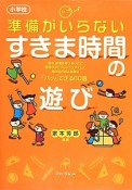 準備がいらないすきま時間の遊び　小学校