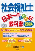 社会福祉士　日本一かんたんな教科書　2024