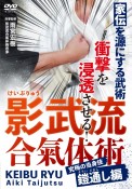 DVD＞影武流合氣体術　究極の当身技鎧通し編