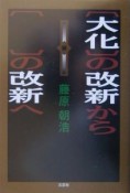 〔大化〕の改新から〔　〕の改新へ