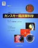 系統的アプローチによるカンスキー臨床眼科学