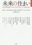 未来の住まい　住宅研究のフロンティアはどこにあるのか