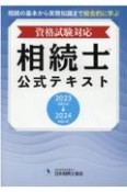 相続士公式テキスト　2023〜2024年版