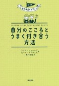 自分のこころとうまく付き合う方法