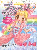 プリンセス☆マジック　ある日とつぜん、シンデレラ！（1）