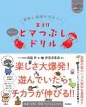 算数と国語の力がつく　天才！！ヒマつぶしドリル　かなりムズ