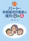 パート・有期雇用労働者の権利Q＆A　実践・職場と権利シリーズ16