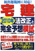 宅建　2010　法改正と完全予想模試　4回分