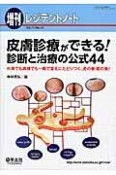 レジデントノート増刊　皮膚診療ができる！診断と治療の公式44