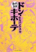 まんがで読破　ドン・キホーテ