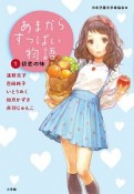 あまからすっぱい物語　初恋の味（1）