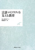 言語マイノリティを支える教育