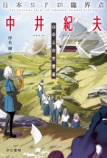 日本SFの臨界点　中井紀夫　山の上の交響楽