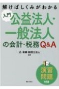 入門公益法人・一般法人の会計・税務Q＆A　解けばしくみがわかる〈演習問題付き〉