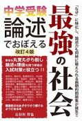 中学受験　論述でおぼえる最強の社会　改訂4版