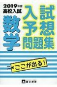 高校入試　入試予想問題集　数学　2019