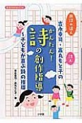 吉永幸司・高丸もと子のかんたん！詩の創作指導〜子どもが喜ぶ詩の指導