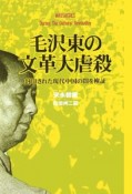 毛沢東の文革大虐殺