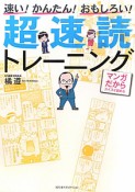 超速読トレーニング　速い！かんたん！おもしろい！