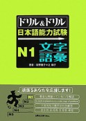 ドリル＆ドリル　日本語能力試験　N1　文字・語彙